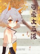 沈静娴宋妍可爱大反派小说精彩章