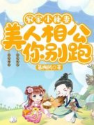 《农家小辣妻：美人相公你别跑》