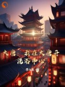 叶凡李世民大唐，我在大唐开洗浴