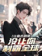 《让你去创业，没让你制霸全球》