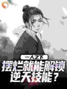 《江白澜冯宝宝》小说全文精彩章