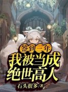 《签到三年，我被当成绝世高人》