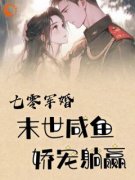 《七零军婚，末世咸鱼娇宠躺赢》