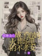 我靠读心，成了追妈火葬场里的不