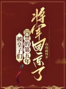 被皇子们囚禁的第五年，将军回京了景奕辰乌黛雪小说全文阅读