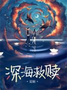【都市爽文】柳意莎季昂深海救赎