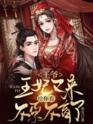 《王爷，王妃又来给你看不孕不育