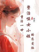 《重活一世，整治哑女小姐的恋爱