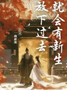 《放下过去就会有新生》小说全文