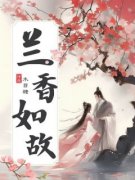 《若兰临州》全文及大结局精彩试