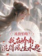 《流放岭南:我带领全家在渔村求生》最新章节列表 第1章