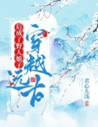 穿越远古后成了野人娘子小说 《萧