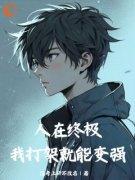 新书《终极狂少：无敌从解锁神级系统开始》小说全集阅读 叶秋雷婷小说免费