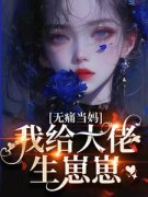 陈清宁陆淮无痛当妈，我给大佬生崽崽全文免费试读