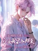《追到的大佬总逼我穿小服装怎么