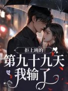《引野犬装乖》小说全文精彩阅读 《引野犬装乖》最新章节目录