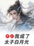死后，我成了太子白月光小说试读