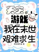 《天灾游戏，我在末世艰难求生》