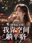 【爆款新书】叶南衣李丽娟 穿书后
