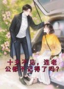 《十天不见，连老公都不记得了吗？》小说全文精彩试读 孟初初季炎小说全文