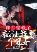 你打赌输了，就让我娶个丑女？林