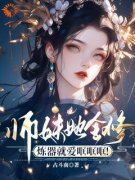 精品《师妹她全修，炼器就爱哐哐