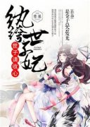 《花美人莫玉锦》纨绔世子妃：世
