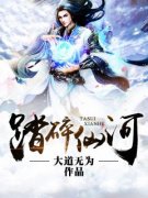 秦烈秦玉完整版全文阅读 踏碎仙河
