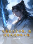 《我来自上界帝族，成婚当天媳妇
