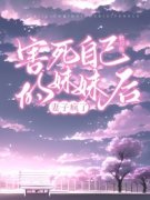 害死自己的妹妹后，妻子疯了全文
