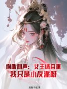偷听心声：女主请自重，我只是小