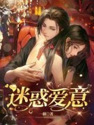 《迷惑爱意》小说完结版在线试读