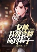 赵天林欣儿叛逆神豪：女神，我就