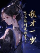 江阳姬婉儿全本资源 我才一岁，怎