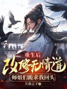 重生后改修无情道，师姐们跪求我