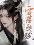 雪落梨残章节目录 《沈霁胭脂》全