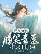 主角是弃女好凶：腹黑毒医只求上