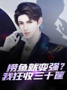 捞鱼就变强？我狂收三十筐曹大鹏