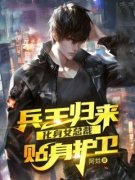 《兵王归来，化身女总裁贴身护卫