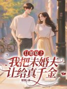 《订婚宴上，我把未婚夫让给真千