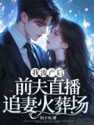 宋窈陆良朝我流产后，前夫直播追