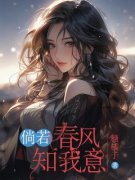 《裴寂沈惜音》倘若春风知我意大