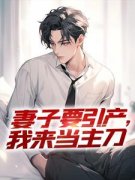 崔破天李瑶完整目录在线阅读 (妻子要引产，我来当主刀) 大结局无弹窗
