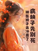 《陆朝宁顾奕初》免费阅读 病秧子