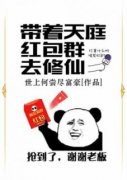 《带着天庭红包群去修仙》小说章节列表精彩阅读 李扶摇赵大胖小说阅读