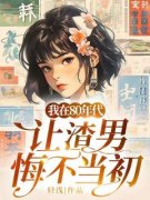 最新《我在80年代让渣男悔不当初》陈知远韩茵茵小说免费试读全文章节