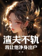 《渣夫不轨，我让他净身出户》小