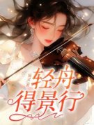 余轻舟陆祁安轻舟得景行小说全本