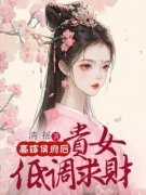 萧玥沈必安高嫁侯府后，贵女低调