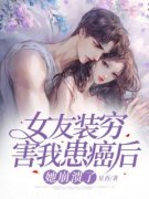 顾梨陆廷烨女友装穷害我患癌后，
